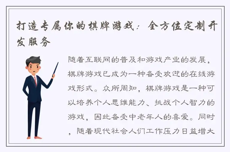 打造专属你的棋牌游戏：全方位定制开发服务