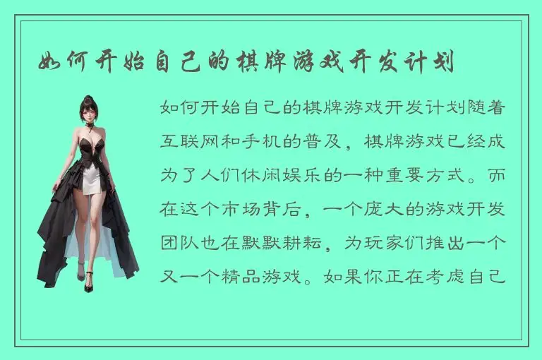 如何开始自己的棋牌游戏开发计划