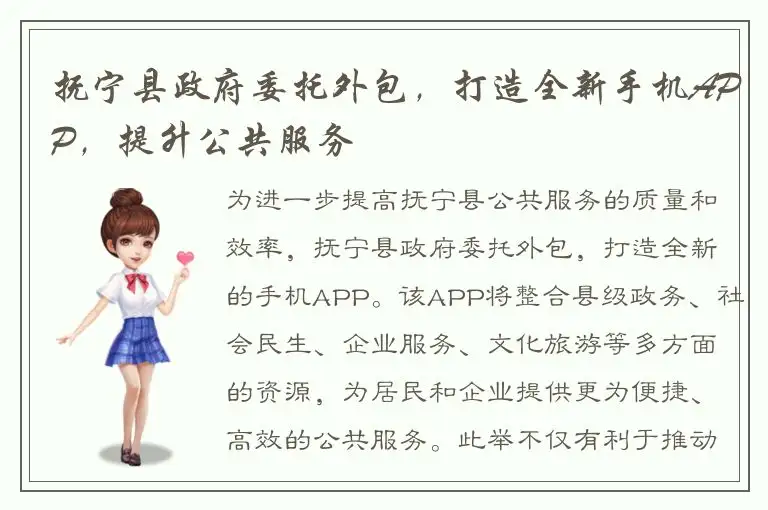 抚宁县政府委托外包，打造全新手机APP，提升公共服务