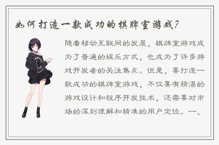 如何打造一款成功的棋牌室游戏？