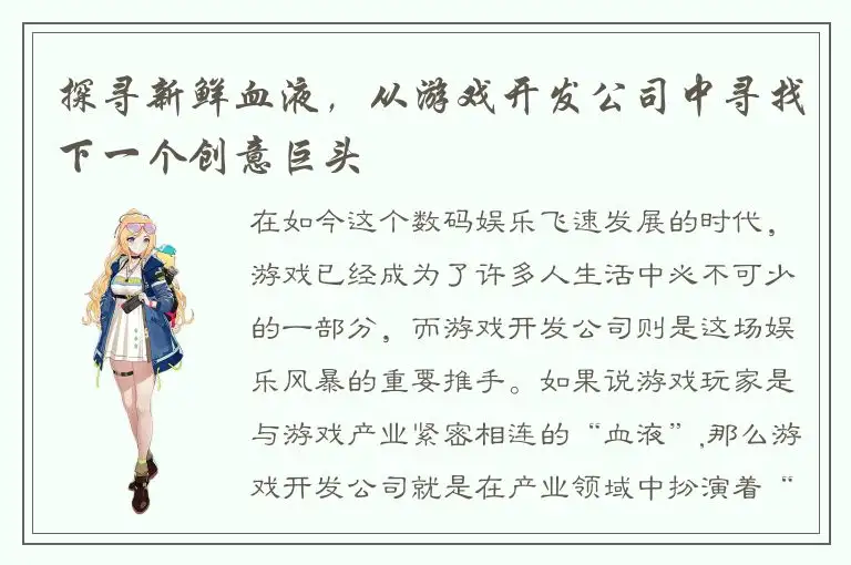 探寻新鲜血液，从游戏开发公司中寻找下一个创意巨头