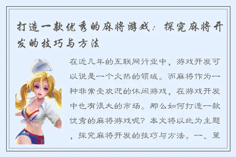 打造一款优秀的麻将游戏：探究麻将开发的技巧与方法