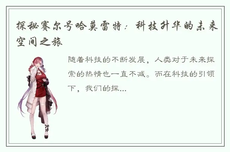 探秘赛尔号哈莫雷特：科技升华的未来空间之旅