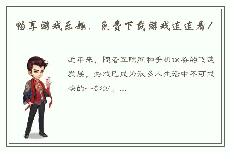 畅享游戏乐趣，免费下载游戏连连看！