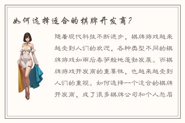 如何选择适合的棋牌开发商？