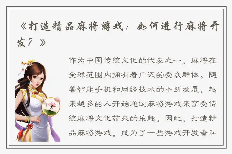 《打造精品麻将游戏:如何进行麻将开发?》