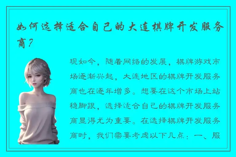 如何选择适合自己的大连棋牌开发服务商?
