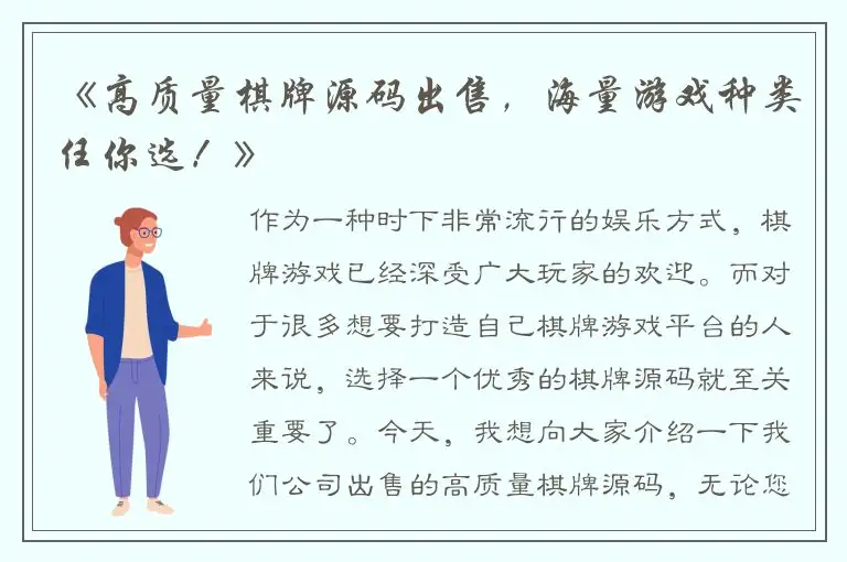 《高质量棋牌源码出售，海量游戏种类任你选！》