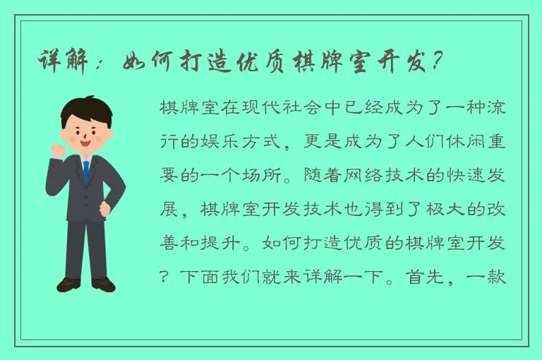 详解：如何打造优质棋牌室开发？