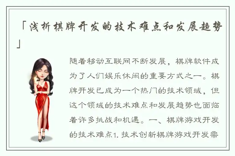 「浅析棋牌开发的技术难点和发展趋势」