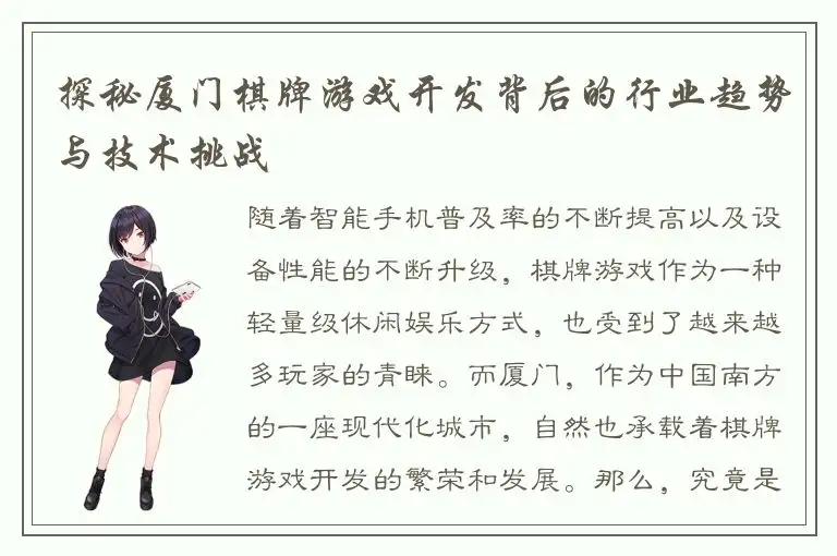 探秘厦门棋牌游戏开发背后的行业趋势与技术挑战