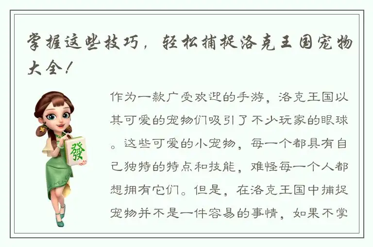 掌握这些技巧，轻松捕捉洛克王国宠物大全！