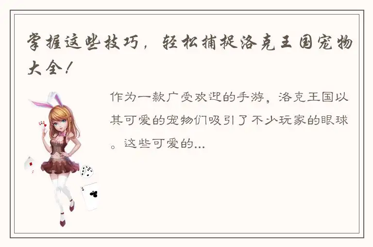 掌握这些技巧，轻松捕捉洛克王国宠物大全！