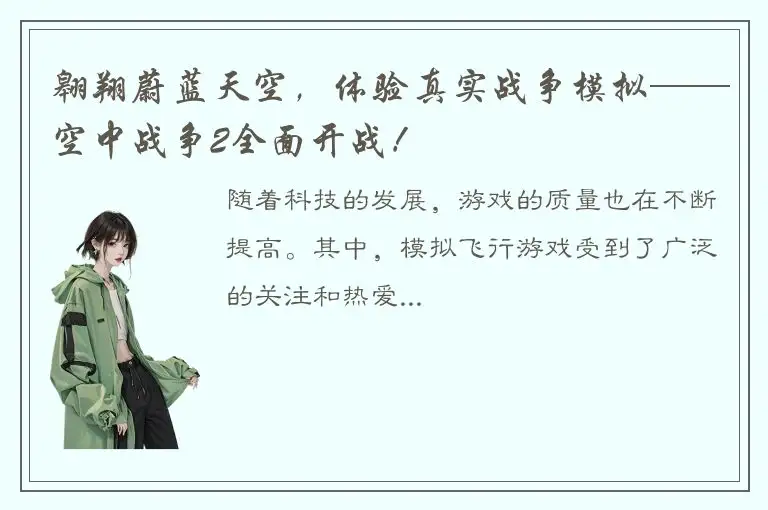 翱翔蔚蓝天空，体验真实战争模拟——空中战争2全面开战！