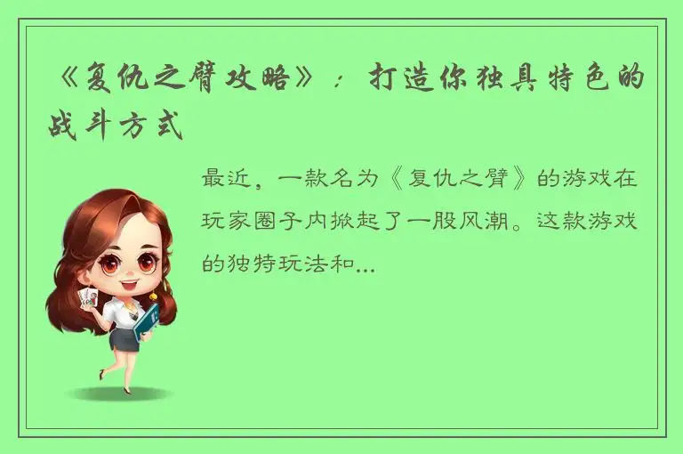 《复仇之臂攻略》：打造你独具特色的战斗方式
