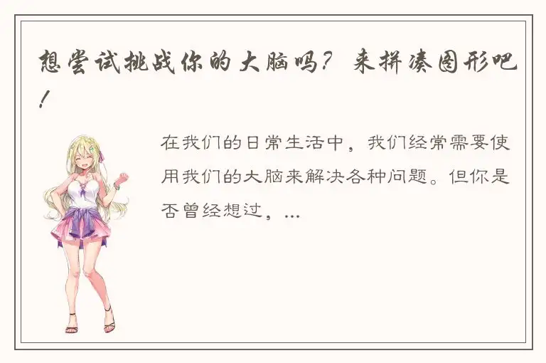 想尝试挑战你的大脑吗？来拼凑图形吧！