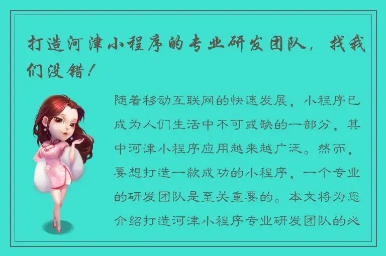 打造河津小程序的专业研发团队，找我们没错！