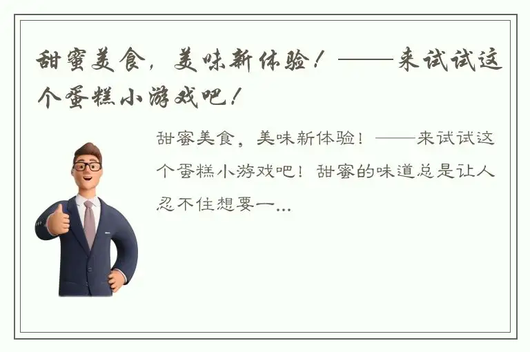 甜蜜美食，美味新体验！——来试试这个蛋糕小游戏吧！