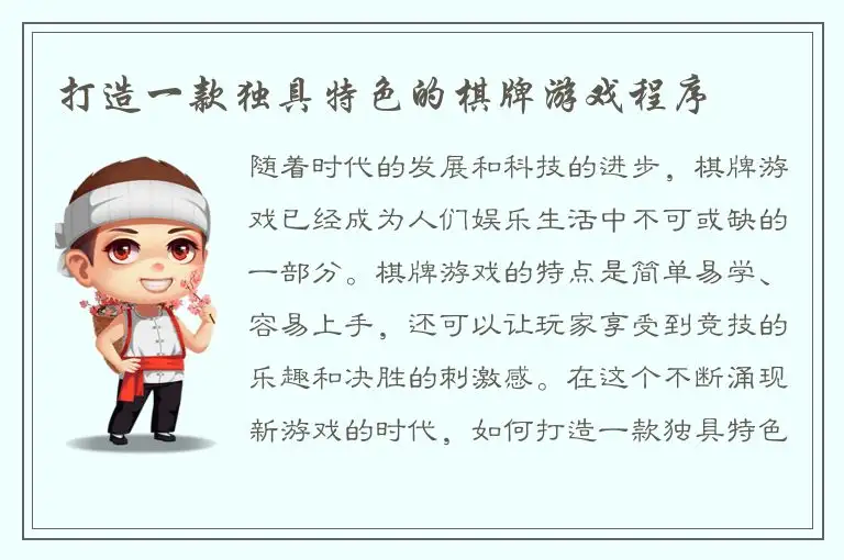打造一款独具特色的棋牌游戏程序