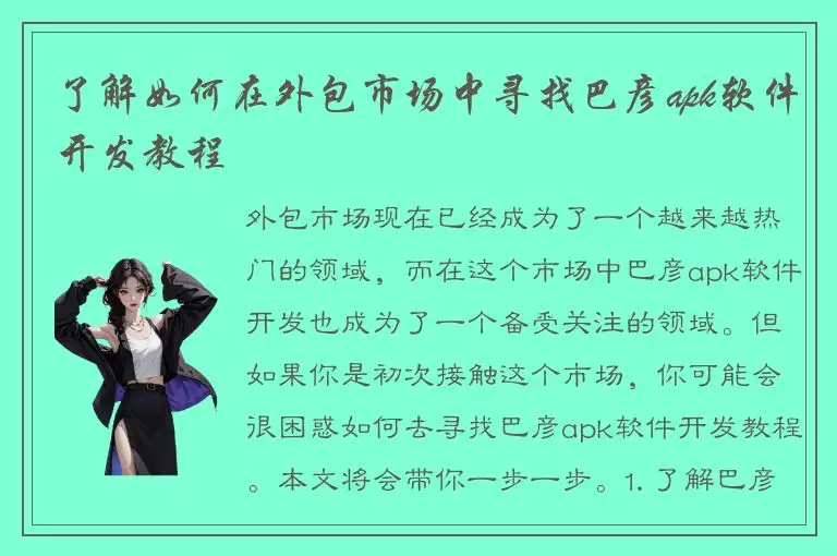 了解如何在外包市场中寻找巴彦apk软件开发教程