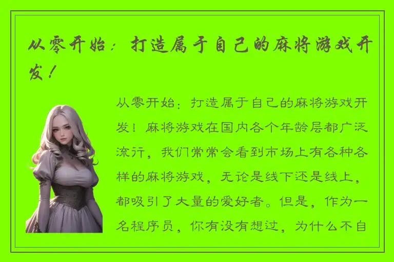 从零开始：打造属于自己的麻将游戏开发！