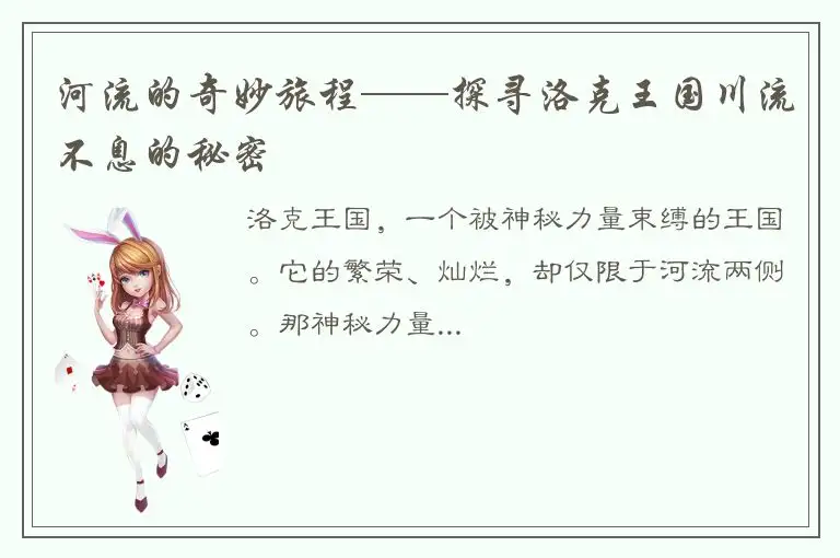 河流的奇妙旅程——探寻洛克王国川流不息的秘密
