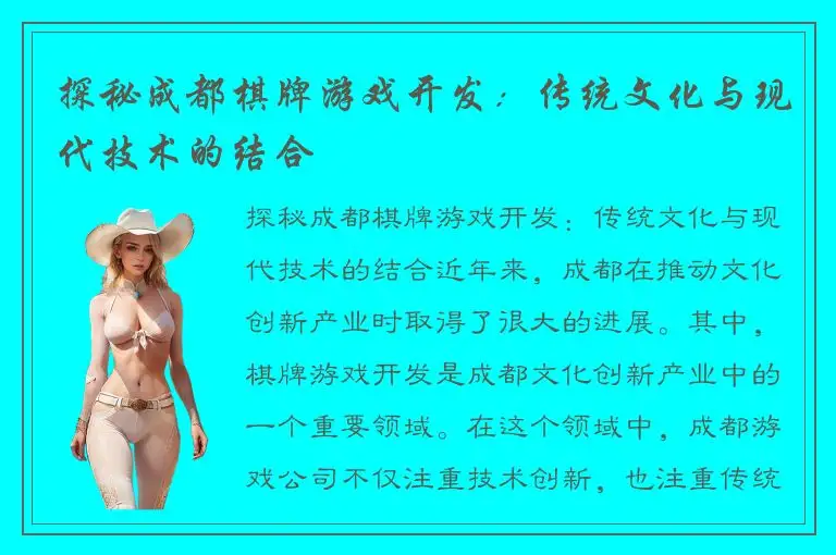 探秘成都棋牌游戏开发：传统文化与现代技术的结合
