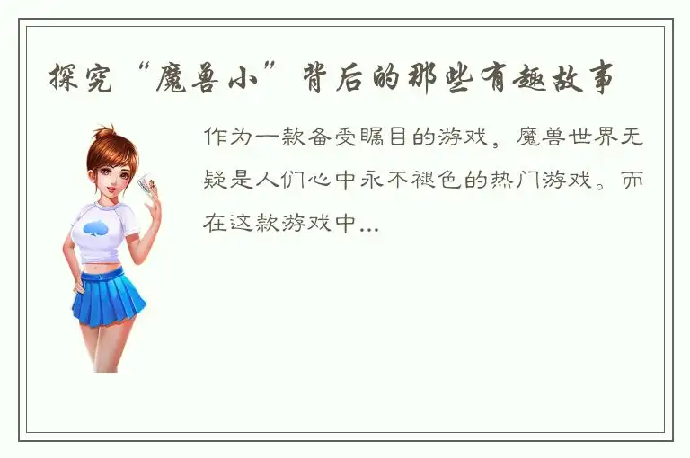 探究“魔兽小”背后的那些有趣故事