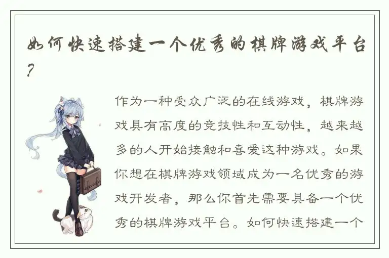 如何快速搭建一个优秀的棋牌游戏平台？