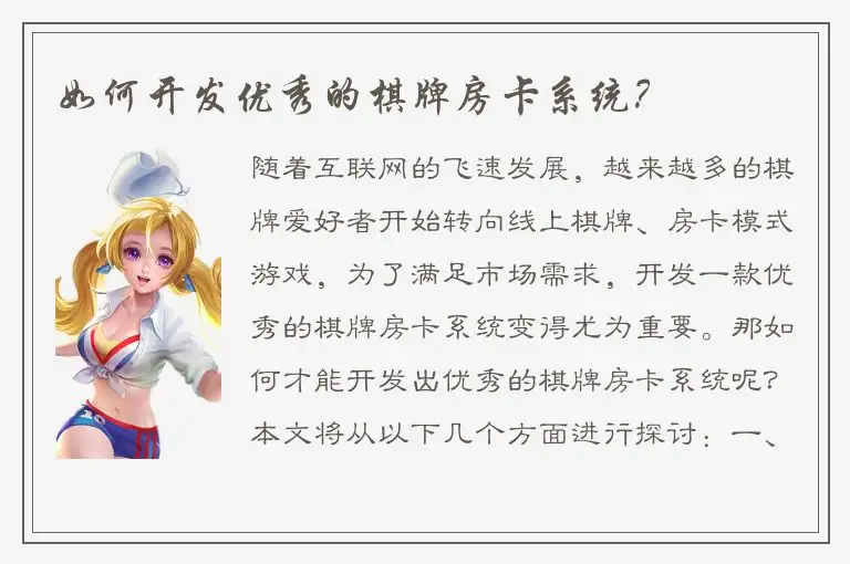 如何开发优秀的棋牌房卡系统？