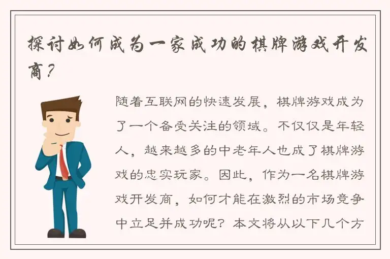 探讨如何成为一家成功的棋牌游戏开发商？