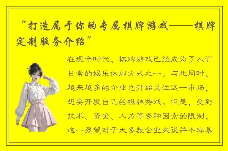 “打造属于你的专属棋牌游戏——棋牌定制服务介绍”