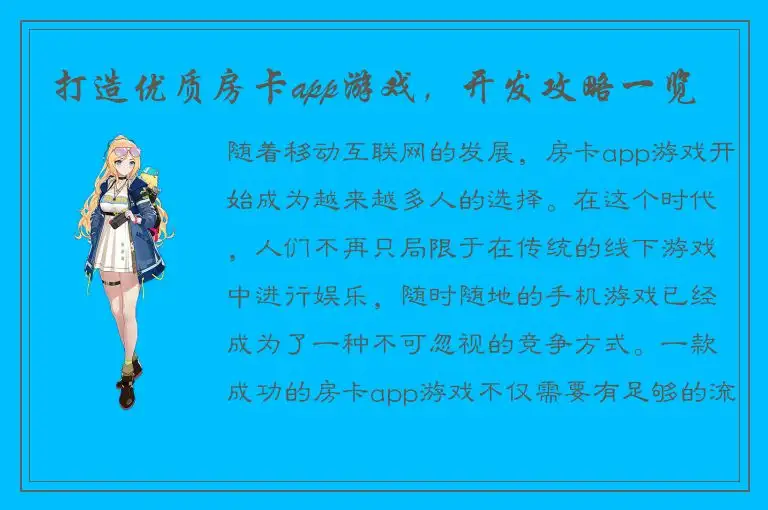 打造优质房卡app游戏，开发攻略一览