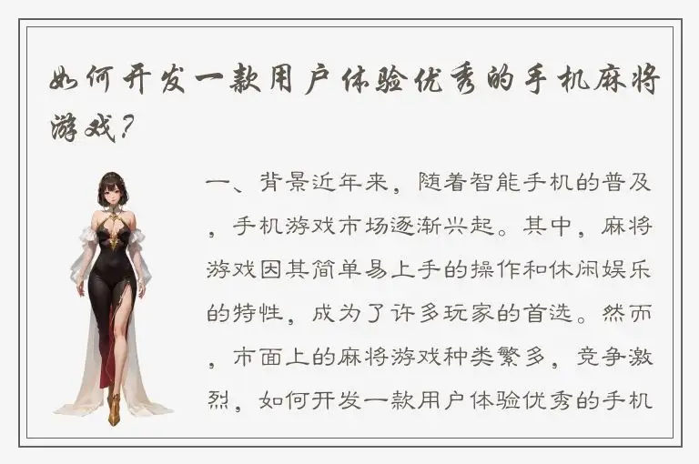 如何开发一款用户体验优秀的手机麻将游戏？