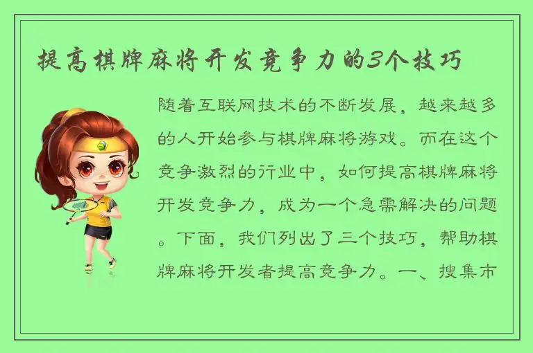 提高棋牌麻将开发竞争力的3个技巧