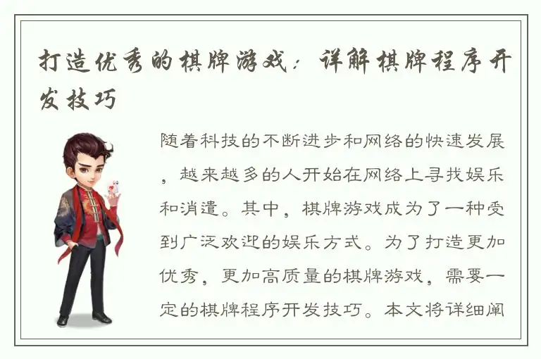 打造优秀的棋牌游戏：详解棋牌程序开发技巧