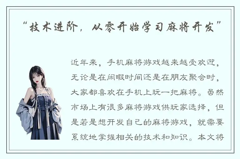 “技术进阶，从零开始学习麻将开发”