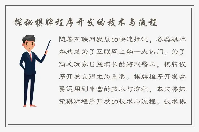 探秘棋牌程序开发的技术与流程