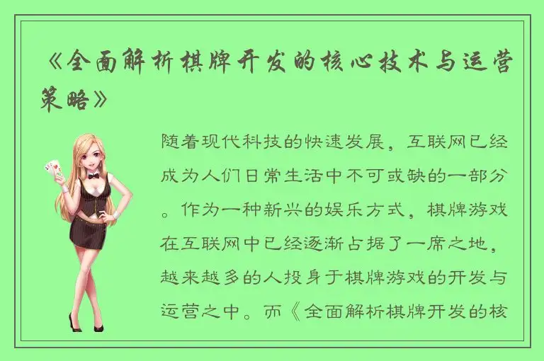 《全面解析棋牌开发的核心技术与运营策略》