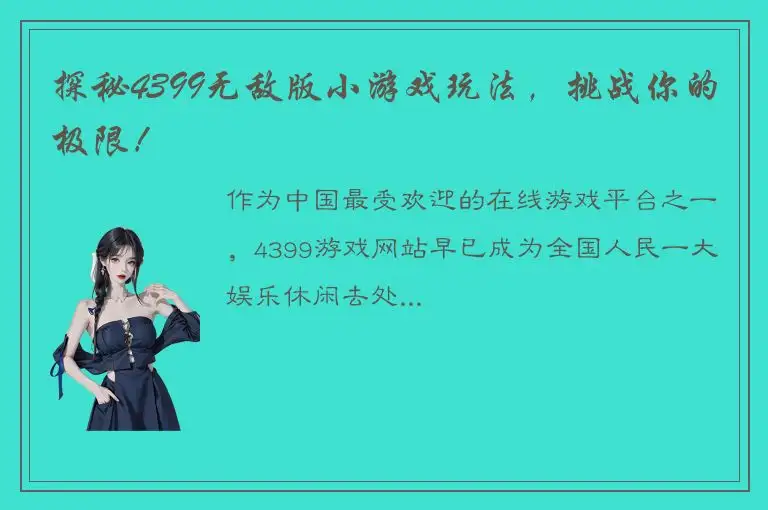 探秘4399无敌版小游戏玩法，挑战你的极限！