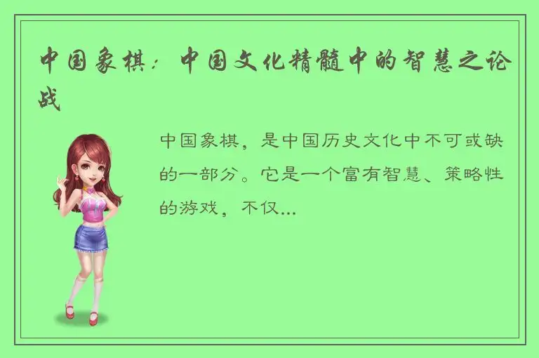 中国象棋：中国文化精髓中的智慧之论战
