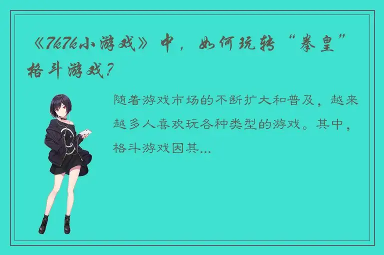 《7k7k小游戏》中，如何玩转“拳皇”格斗游戏？