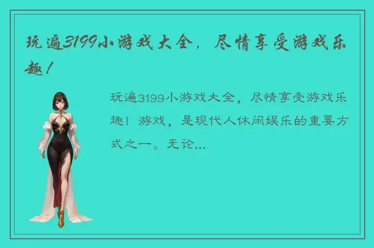 玩遍3199小游戏大全，尽情享受游戏乐趣！