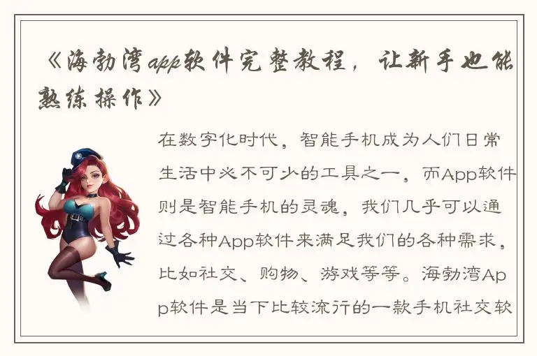 《海勃湾app软件完整教程，让新手也能熟练操作》