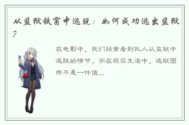 从监狱铁窗中逃脱：如何成功逃出监狱？