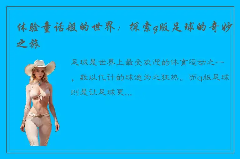 体验童话般的世界：探索q版足球的奇妙之旅