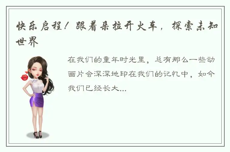 快乐启程！跟着朵拉开火车，探索未知世界