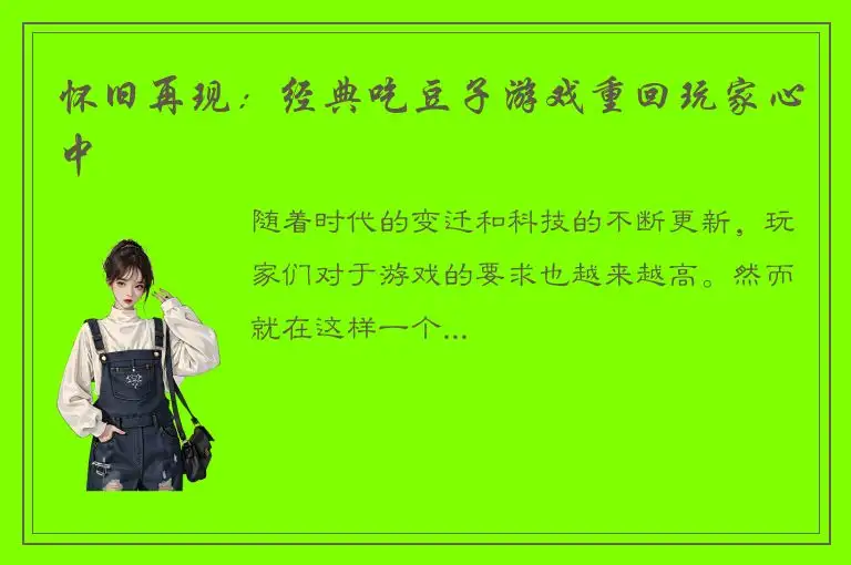 怀旧再现：经典吃豆子游戏重回玩家心中