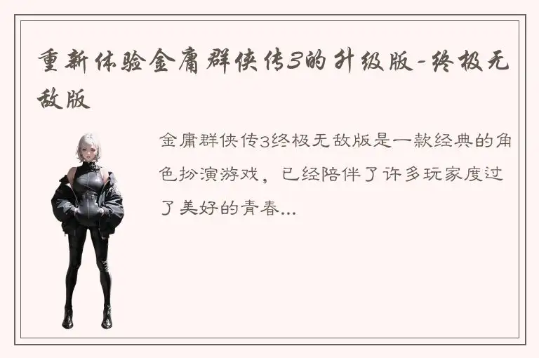 重新体验金庸群侠传3的升级版-终极无敌版