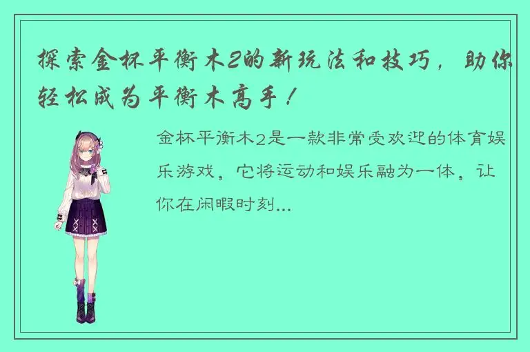 探索金杯平衡木2的新玩法和技巧，助你轻松成为平衡木高手！